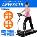 【送料無料】 アルインコ(ALINCO) AFW3415 プログラム電動ウォーカー3415〔ランニングマシーン ルームランナー 折りたたみ収納可能〕(代引き不可)