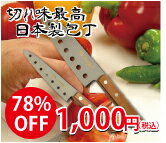 【マラソン201207_日用品】【FS_708-7】【H2】【after0608】【サマーバーゲン開催中！】【1000円ポッキリ　送料無料　1000円均一】【楽ギフ_包装選択】78％OFF　日本製でこの価格☆　職人技　フッ素ステンレス料理包丁toa【楽天最安値に挑戦】極上の切れ味料理包丁【日本製】驚きの価格【包丁　キッチン用品　キッチン雑貨】