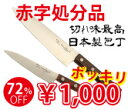 78%OFF！熟したトマトもよく切れる！日本製でこの価格☆　職人技　料理包丁toa極上の切れ味料理包丁驚きの価格☆半額以上！！