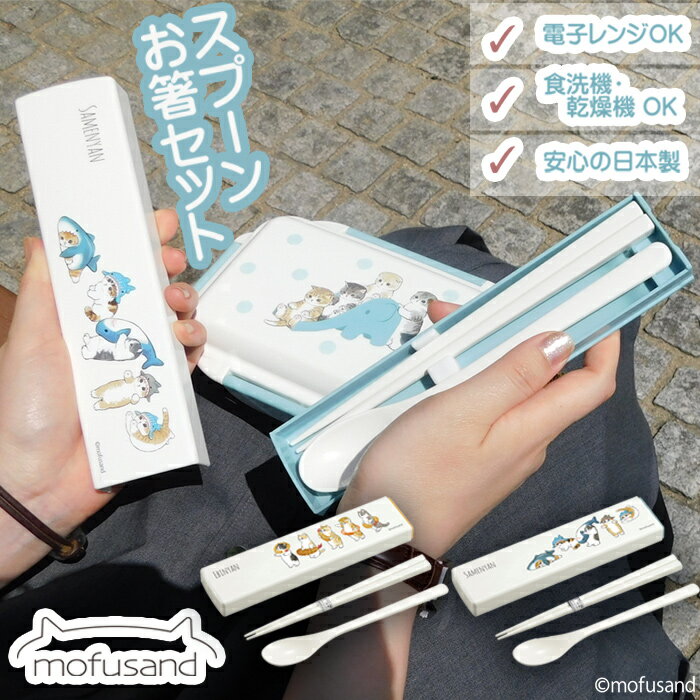 【 mofusand コンビセット】もふさんど 箸 スプーン ケース入りセット セット 18cm 猫 雑貨 ぢゅの ヂュノ 動物 人気 ネコ 猫 雑貨 ねこ えびにゃん さめにゃん ランチタイム ランチ お弁当箱 新生活準備 入学準備