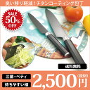 ウェルナマイスター チタンコーティング包丁セット【臭い移り軽減!】【三徳包丁(庖丁)とペティナイフのセットです。切れ味抜群。】【送料無料/半額】【楽ギフ_包装選択】【楽ギフ_のし宛書】【半額】【クリスマスのプレゼントや景品にも】