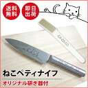 【送料無料】ねこ(猫/ネコ)ペティナイフ 猫 包丁【かわいいねこ三徳包丁シリーズにペティナイフが登場。キッチンツールがお気に入りになると調理も楽しくなる!いまだけ研ぎ器付き】 ギフト プレゼント 猫雑貨 ねこ雑貨 プチギフト メルペール キッチン グッズ ナイフ