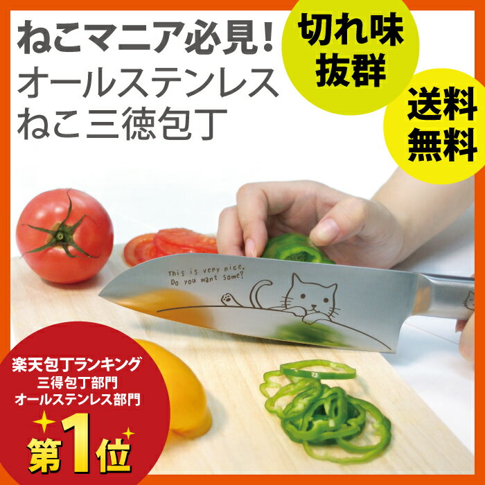 【使用後レビューを書いて送料無料】メルペール かわいいネコデザインのねこ三徳包丁【オールステンレス で洗いやすく、モリブデン鋼素材で切れ味抜群!可愛い猫柄でプレゼント(ギフト)に最適】【楽ギフ_包装選択】【在庫あり 即納】