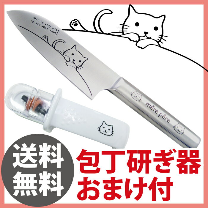 メルペール ねこ(猫)三徳包丁【可愛いのに切れ味抜群!オールステンレスで衛生的★ネットで話題の人気包丁です。プレゼント(ギフト/クリスマス/誕生日等)にも選ばれています!おまけで包丁研ぎ器付き】【クリスマスやプレゼントに】