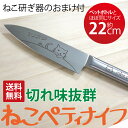 【送料無料】ねこ(猫/ネコ)ペティナイフ 猫 包丁【かわいいねこ三徳包丁シリーズにペティナイフが登場。キッチンツールがお気に入りになると調理も楽しくなる!いまだけ研ぎ器付き】 ギフト プレゼント 猫雑貨 ねこ雑貨 プチギフト メルペール キッチン グッズ ナイフ