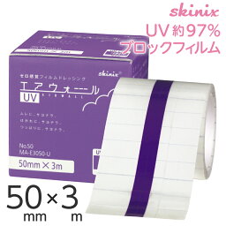 skinix <strong>エアウォール</strong>UV 50mm×3m 97% UVブロック 貼る 日焼け止め UVカット 防水フィルム テープ 透明 1巻 MA-E3050-U【返品不可】