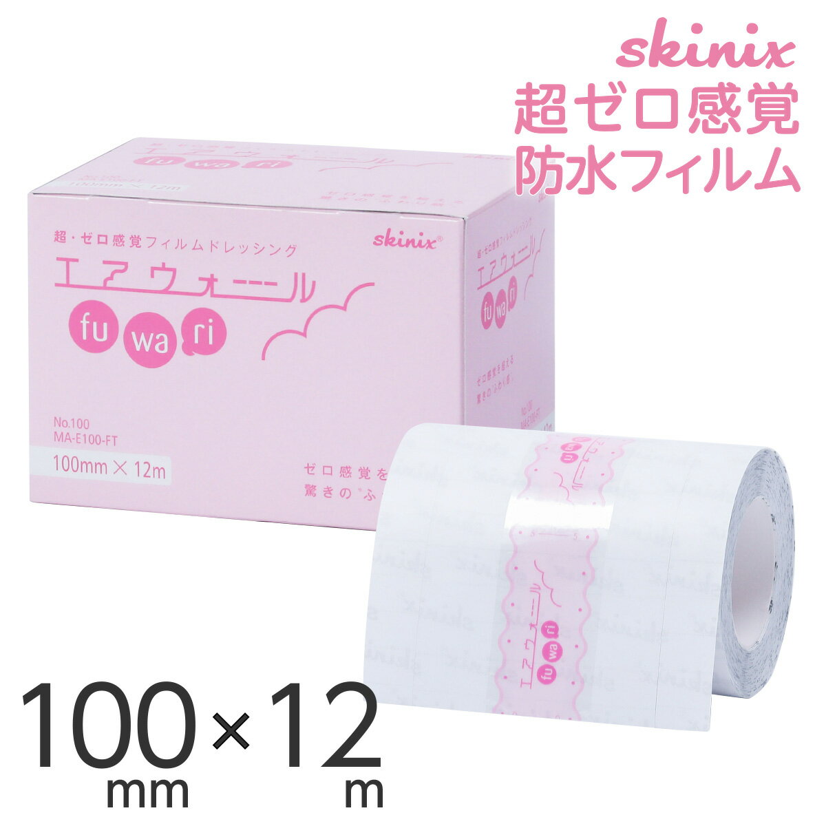 skinix <strong>エア</strong><strong>ウォール</strong>ふわり <strong>100mm</strong>×12m 超ゼロ感覚 フィルムドレッシング 防水フィルムロール 肌に優しい 透明 1巻 MA-E100-FT【返品不可】