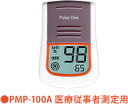パルスオキシメーター Pulse One(パルスワン)PMP-100A 医療従事者測定用 オムロンヘルスケア
