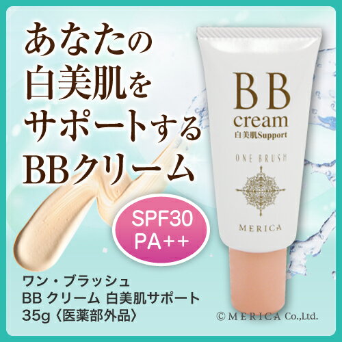 BBクリーム 日本製 初回限定 お試し 送料無料メイクしながらエイジングケア!SPF30PA++ワン・ブラッシュBB クリーム 白美肌サポート35g【ポイント消化】【日本製 日焼け止め 化粧下地 美白】【光老化 美容液 合成色素フリー パラベンフリー 鉱物油フリー】