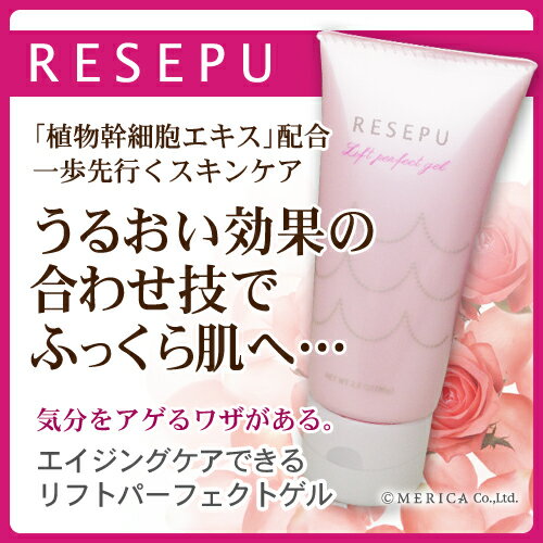 【送料無料 楽天ランキング1位!】【オールインワン化粧品 ゲルクリーム】【エイジングケア】ずっと今と同じ肌でいるために!上げて+止めるコスメ! RESEPU(レセプ)シリーズ リフトパーフェクトゲル80g【ポイント消化】