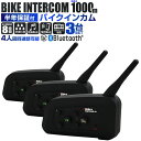 【アウトドアなら当店にお任せ!】 インカム バイク イヤホンマイク 3台セット インターコム Bluetooth ワイヤレス 無線機 通話 1000m通話 4人同時通話 防水 4 Riders Interphone-V4 ワイヤレスインカム ツーリング 人気 送料無料