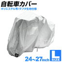 【最大2,000円OFFクーポン配布中】自転車 カバー サイクルカバー 自転車カバー 大きいサイズ ラージサイズ 24~27インチ対応 MTB マウンテンバイク ロードバイク 自転車用カバー バイクカバー