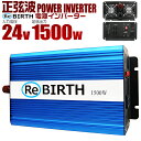 【期間限定pt10倍!アウトドア専門店】 インバーター 24V 100V カーインバーター 正弦波インバーター 定格1500W 最大3000W DC24V/100V DC-ACインバーター 非常用電源 緊急 アウトドア 発電機 防災グッズ 防災用品 対策 家庭用電源 変圧 変電 送料無料