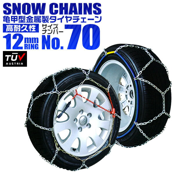 ★クーポンで5%OFF(1/8 15:59まで)★【予約販売】タイヤチェーン 165/75R14 175/70R14 185/65R14 195/50R15 等 タイヤチェーン 金属 12mm 金属タイヤチェーン スノーチェーン 亀甲型 タイヤ チェーン スノー 金属チェーン ジャッキ不要 60サイズ