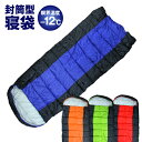【ポイント10倍!マラソンセール!】 寝袋 シュラフ 封筒型 洗える寝袋 耐寒温度-12℃ 冬用 夏用 軽量 コンパクト 登山 キャンプ ツーリング アウトドア 車中泊 防災 災害 緊急 オールシーズン キャンプ用品 防災グッズ 収納袋付き 送料無料