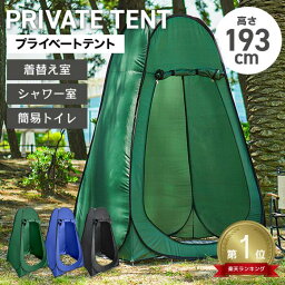 【送料無料】★楽天1位獲得★ 目隠し プライベートテント 避難グッズ 避難所 着替え プライバシー テント ワンタッチ 着替え用テント 着替えテント 簡易テント 簡易シャワールーム トイレテント キャンプ 室内 防災 1人用避難テント 1人用テント