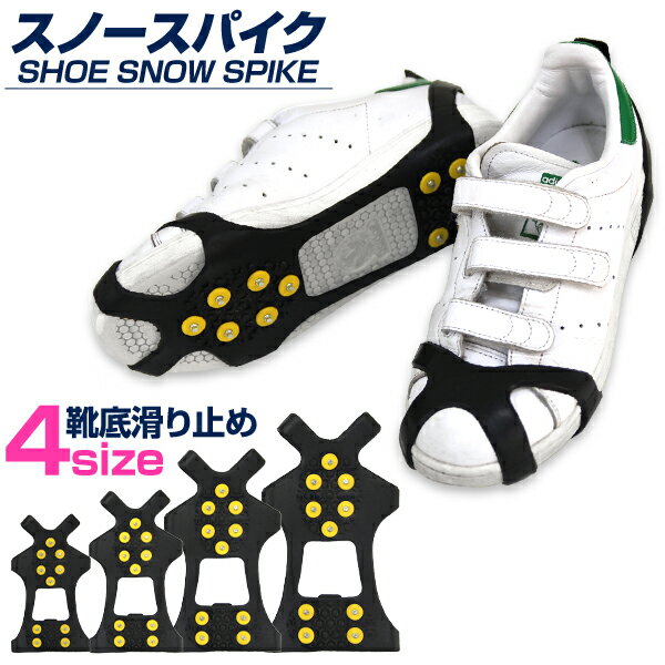 【店長お勧め商品が今だけポイント20倍!チェック!】 靴 滑り止め 雪 靴底 雪道用 雪道 スノースパイク アイススパイク 雪道スパイク 携帯スパイク 雪道シューズ ゴム スパイク 子供 キッズ ジュニア レディース メンズ 18cm?30cm 登山 シューズ メール便送料無料