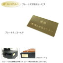 文字彫刻プレート【ゴールド】名入れ 真鍮製プレート■単品販売...