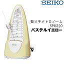 在庫あり【送料無料】SEIKO ゼンマイ式振り子式メトロノーム SPM320Y パステルイエロー(セイコー SPM-320Y)