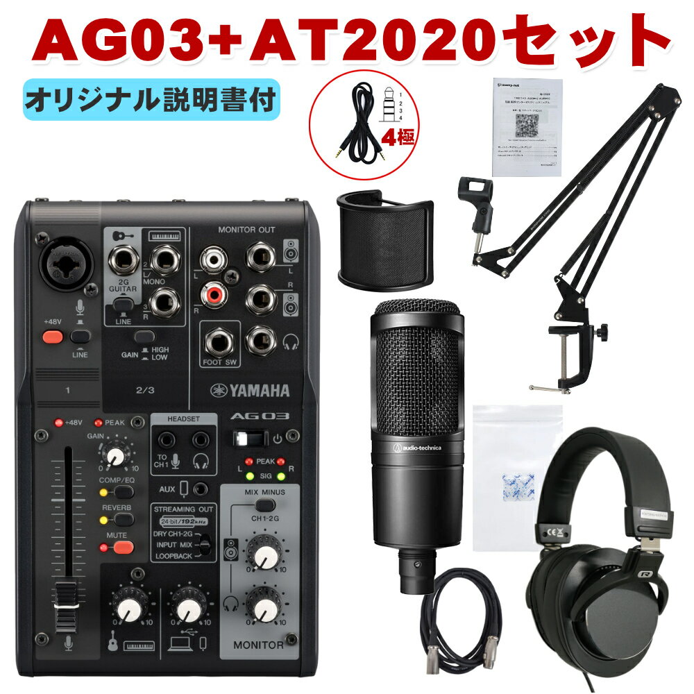 YAMAHA <strong>AG03MK2</strong> B + audio-technica AT2020 お辞儀しにくいスタンドセット