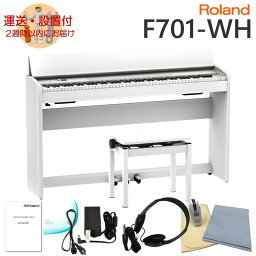 【組立設置無料】ローランド F701 ホワイト Roland 電子ピアノ F701 WH「お手入れセット付」