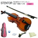 送料無料【調整後出荷】ステンター 初心者向け バイオリン SV-180【1/4分数サイズ】7点セット:STENTOR