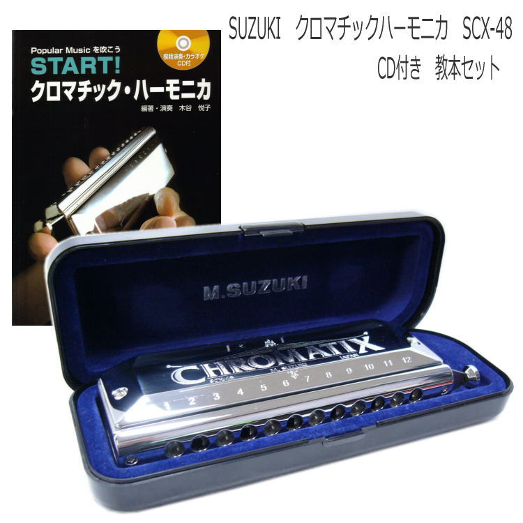 在庫あり【教本付き】SUZUKI（スズキ） クロマチックハーモニカ SCX-48 CD付き…...:merry-net:10006062