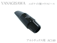 ヤナギサワ(YANAGISAWA)　アルトサックス用マウスピース　エボナイト(ハードラバー)　AC140 画像