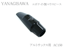 ヤナギサワ(YANAGISAWA)　アルトサックス用マウスピース　エボナイト(ハードラバー)　AC150 画像