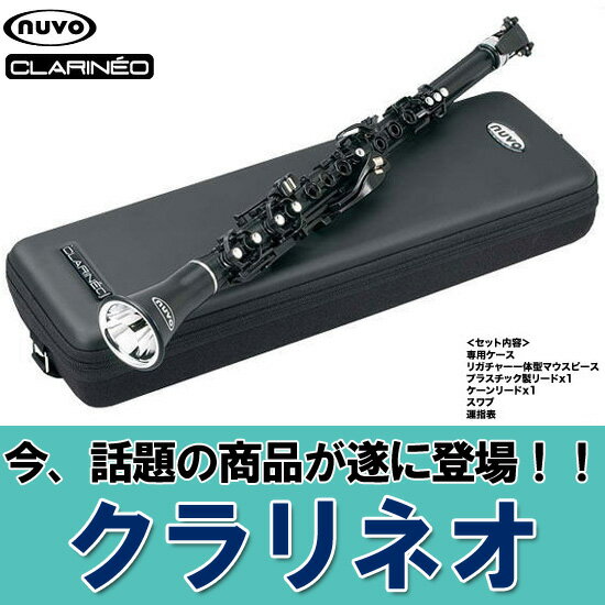 【送料無料】NUVO CLARINEO ブラック/シルバー：ヌーボ クラリネオ 