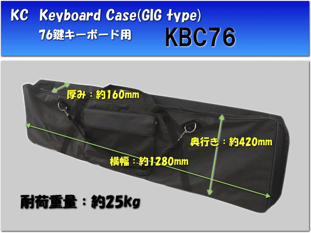 【在庫あり】76鍵盤：キーボード＆シンセサイザー　ケース(GIGケース)：76鍵キーボードケース：KBC-76Roland＆KORGシンセが余裕で入る！