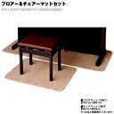 在庫あり■電子ピアノ マット+ピアノ椅子用付 「デジタルピアノ用 カーペット&チェ