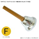 ウチダ・ミュージックベル 単音【シルバー:F】ハンドベル・シルバー MB-S NO.25「ふぁ」