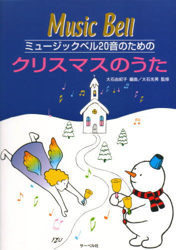 ミュージックベル20音のためのクリスマスのうた：ハンドベル　曲集 ミュージックベル 曲集 …...:merry-net:10000922