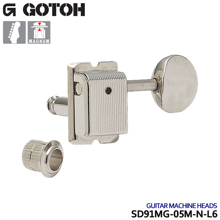 GOTOH ギターペグ クルーソンタイプ マグナムロック SD91MG-05M ニッケル 6連/L6 ゴトー