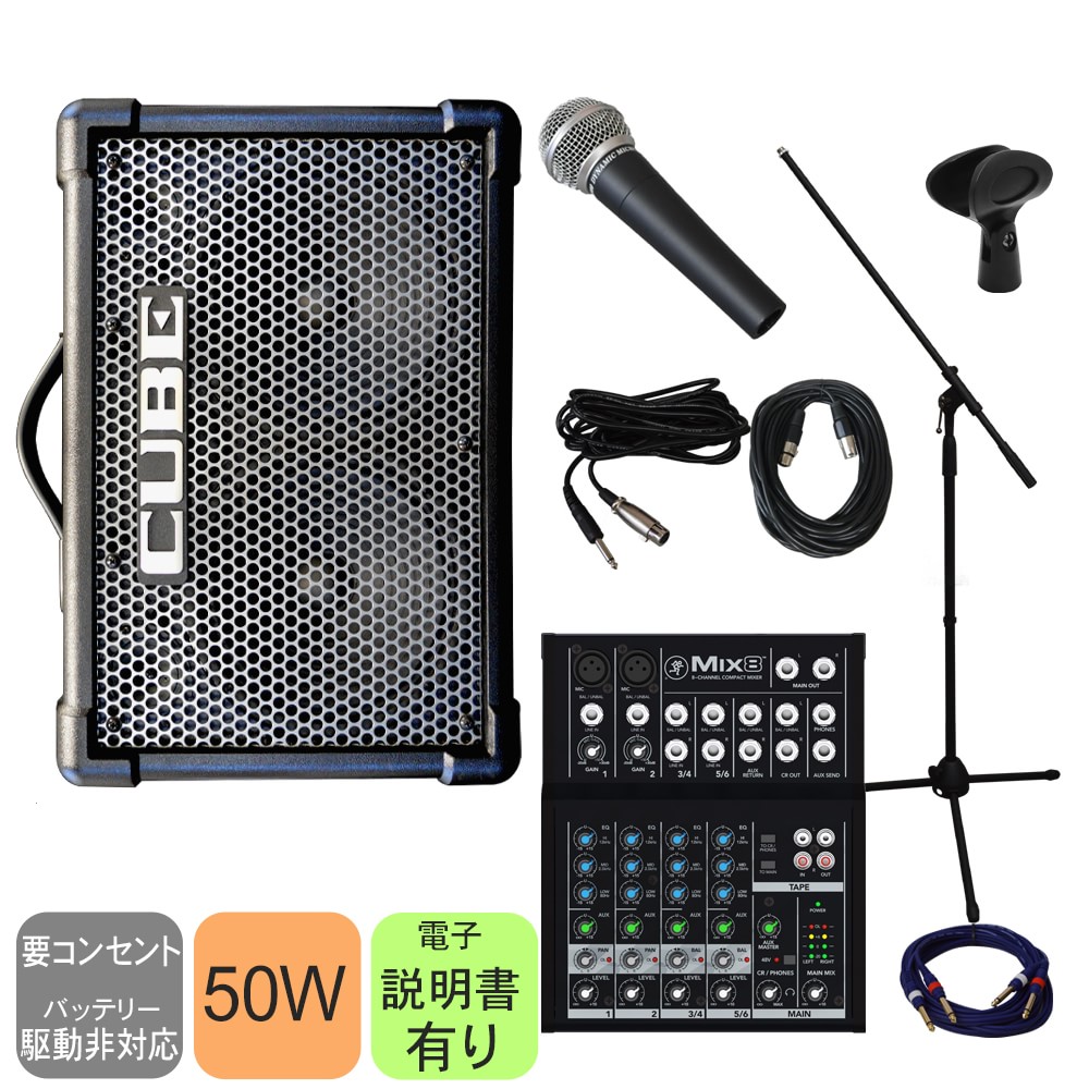 【送料無料】出力50W　簡易PAセット Roland Cube Street EX(マイク…...:merry-net:10017655