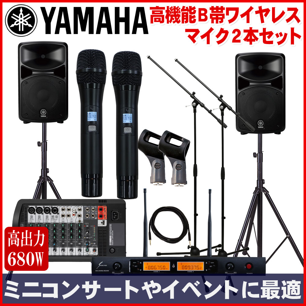 【送料無料】YAMAHA / ヤマハ 340W+340W簡易PAセット 高機能ワイヤレスマ…...:merry-net:10019604