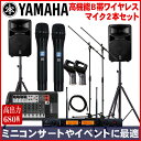 【送料無料】YAMAHA / ヤマハ 340W+340W簡易PAセット 高機能ワイヤレスマイク2本付き スピーカースタンド付きパック 学園祭などに【バンド練習3〜5人/室内会議200人程】【北海道・沖縄県は別途 送料2,000円】