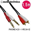 オーディオテクニカ ラインケーブル【1.5m】モノラル標準プラグ(Phone)とピンプラグ(RCA)のケーブル2本1組 ATL481A/1.5【メール便送料無料】