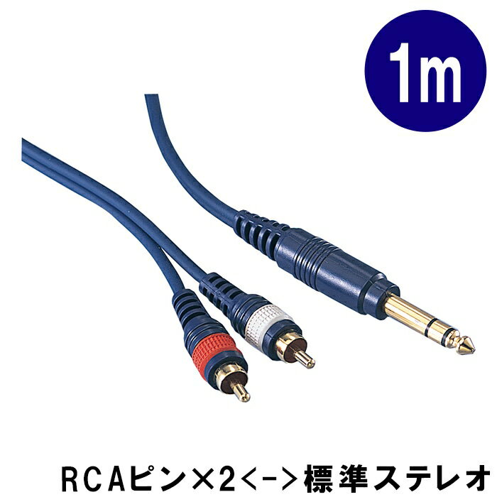 変換ケーブル【1m】ステレオ標準プラグとピンプラグ2本を変換するケーブル：KP10SPRC（KP-10SPRC）StereoPhone-RCA×2