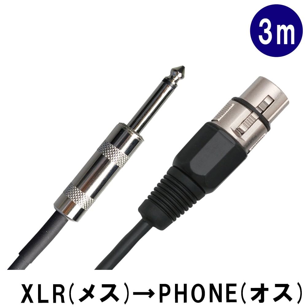 マイクケーブル【3m】ミキサーへPhone(標準プラグ)接続する場合のケーブル：PB-4300
