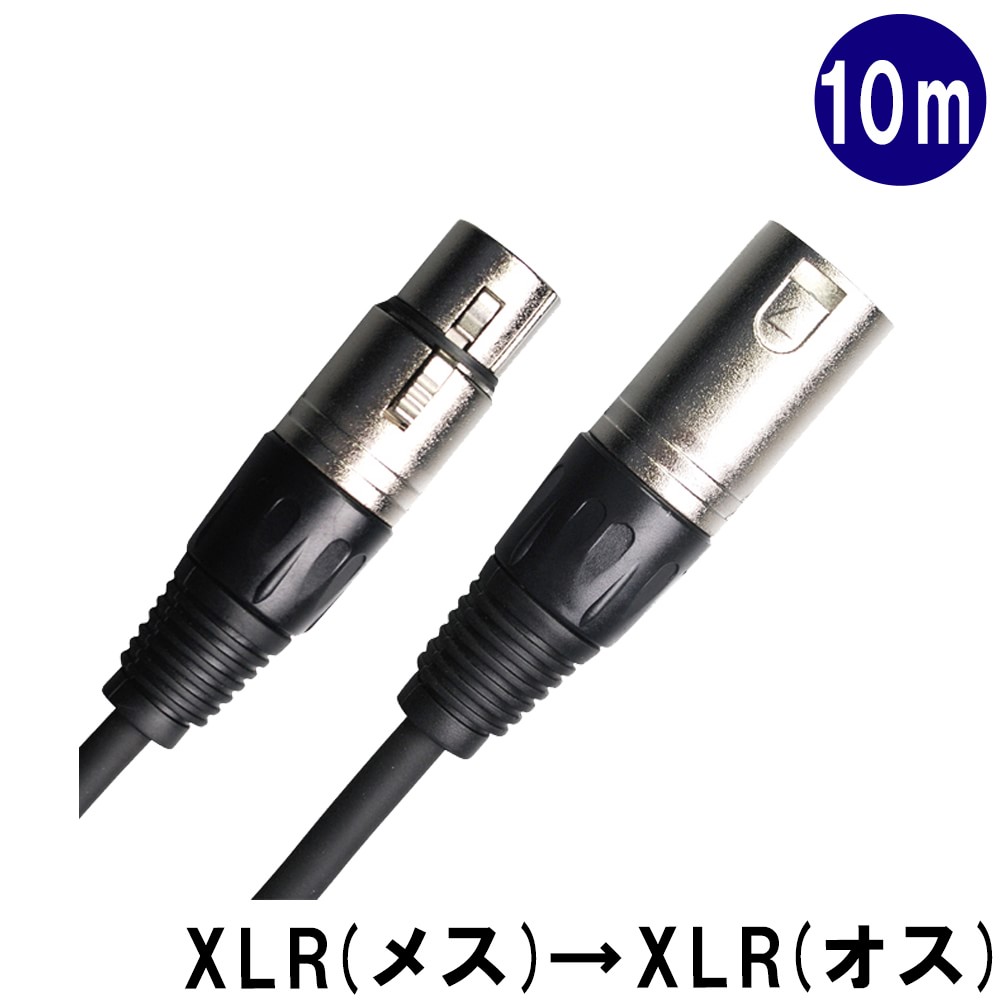 マイクケーブル【10m】ミキサーへXLR(キャノン)接続する場合のケーブル：PU-5000MICケーブル：10m XLR/XLR