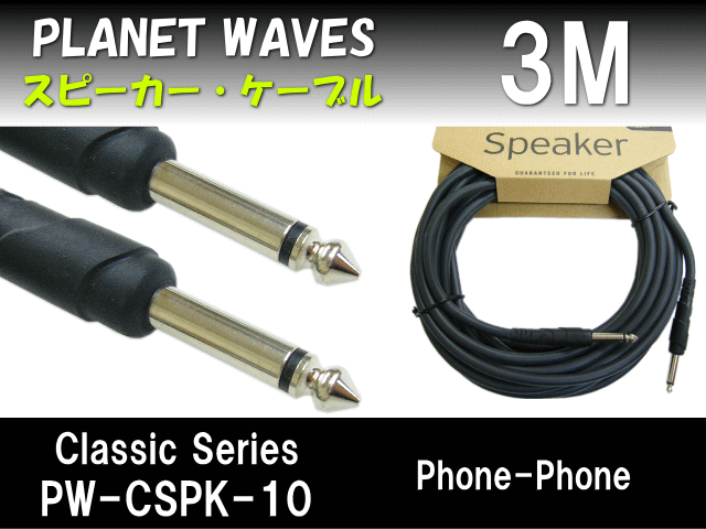スピーカーケーブル【3m：Phone-Phone】PLANET WAVES PW-CSPK-10