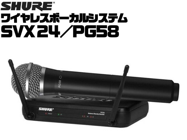 【楽天市場】SHURE ワイヤレスマイクセット SVX24/PG58 ： シュア ワイヤレスボーカルシステム SVX Wireless