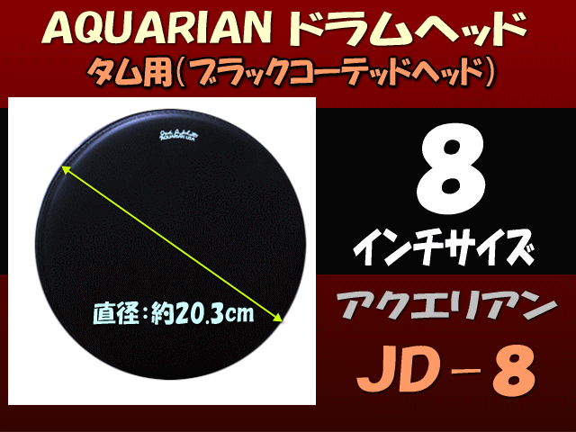 【在庫限り】アクエリアン ドラムヘッド(黒コーテッド)（AQUARIAN）タム用JD-8(JD8)8...:merry-net:10013304