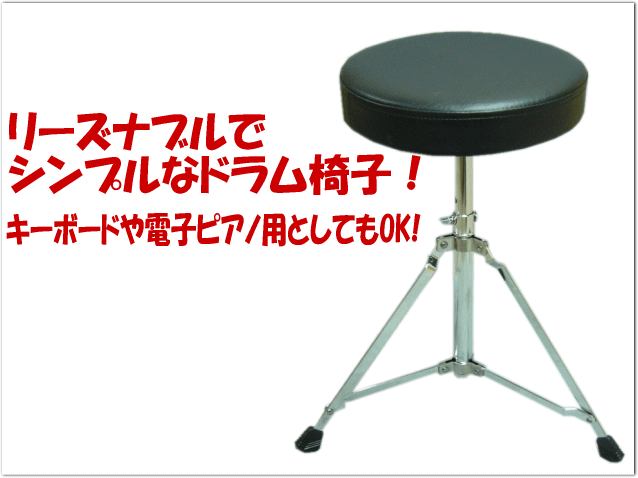 在庫あり■ドラム椅子（ドラムスローン）DrumThrone（TDR-DT）激安ドラム椅子 ...:merry-net:10014608