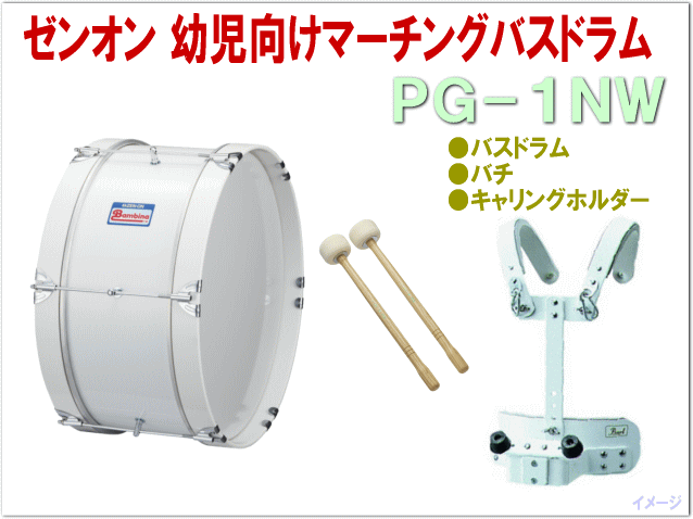 ゼンオン 幼児向けマーチングドラム(バスドラム)白色 PG-1NW(バンビーナ)バチ&キャ…...:merry-net:10016200