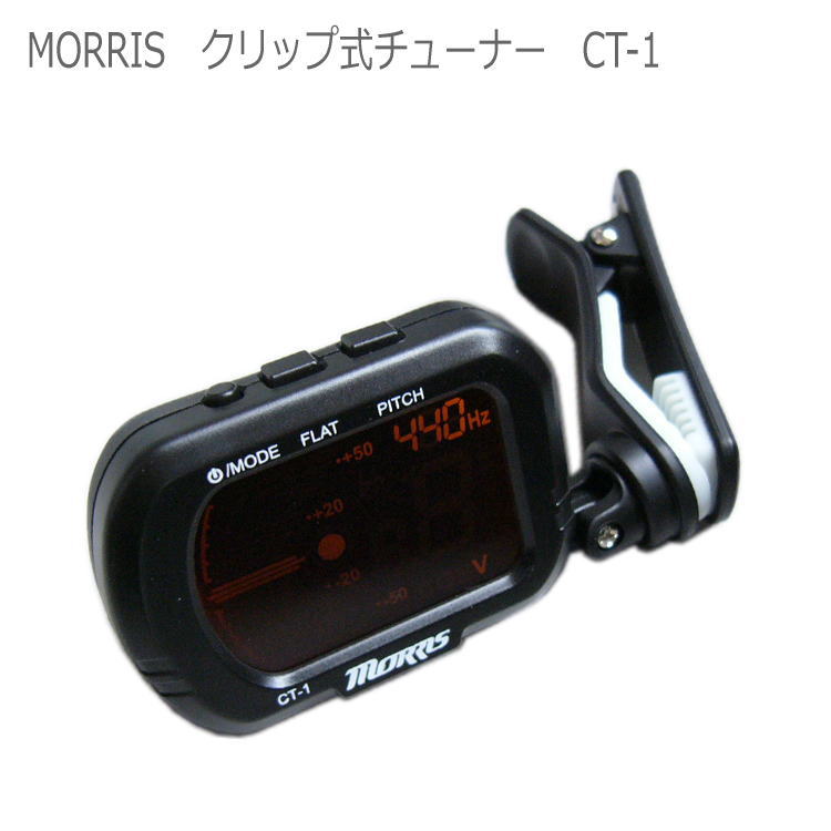 クリップ式 クロマチックチューナー CT-1（MORRIS モーリス）ギター・ウクレレ・バイオリン・管楽器など、色々使える！