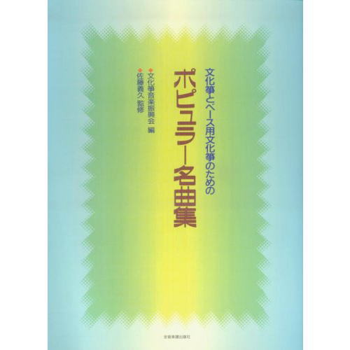 在庫有り■全音：文化筝とベース用文化筝のためのポピュラー名曲集