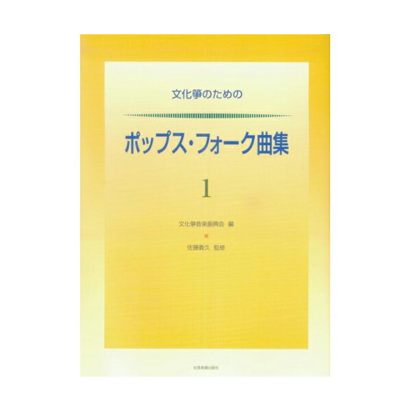 在庫有り■全音：文化筝のためのポップス・フォーク曲集 1